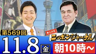 【2024/11/8(金)ニコ生第311回】ニッポンジャーナル
