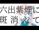 【花隈千冬】六出紫煙に斑消えて【オリジナル曲】