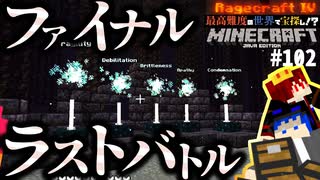 【怒りの宝探しマイクラ】最終ファイナルラストバトル【MOD不要マップRAGECRAFT4】 day102【実況】≪#PRAZOKS≫