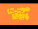 にっこり^^調査隊のテーマ（みんなでわちゃわちゃ歌ってみた） cover