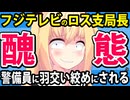 「大谷に嫌われたフジテレビのロス支局長、警備員に羽交い絞めにされた」とネットで話題になってしまうwww