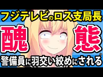 「大谷に嫌われたフジテレビのロス支局長、警備員に羽交い絞めにされた」とネットで話題になってしまうwww