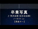 カラオケ♬ 卒業写真 -荒井由実（松任谷由実） 【ガイドメロディなし】 インスト, 歌詞