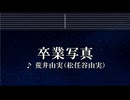 練習用カラオケ♬ 卒業写真 -荒井由実（松任谷由実） 【ガイドメロディ付】 インスト, BGM, 歌詞