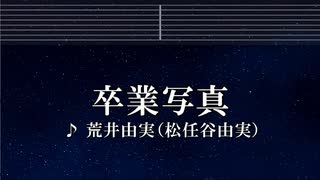 練習用カラオケ♬ 卒業写真 -荒井由実（松任谷由実） 【ガイドメロディ付】 インスト, BGM, 歌詞