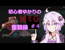 【MtGA】初心者ゆかりのMtG奮闘録＃4