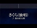 練習用カラオケ♬ さくら（独唱） - 森山直太朗  【ガイドメロディ付】 インスト, BGM, 歌詞