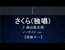 カラオケ♬ さくら（独唱） - 森山直太朗 【ガイドメロディなし】 インスト, 歌詞
