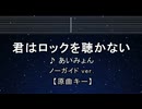 カラオケ♬  君はロックを聴かない - あいみょん  【ガイドメロディなし】 インスト, 歌詞