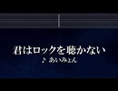 練習用カラオケ♬ 君はロックを聴かない - あいみょん 【ガイドメロディ付】 インスト, BGM, 歌詞