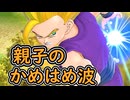 （ゆっくり音声）ドラゴンボールザブレイカーズ　親子のかめはめ波編