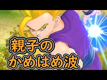 （ゆっくり音声）ドラゴンボールザブレイカーズ　親子のかめはめ波編