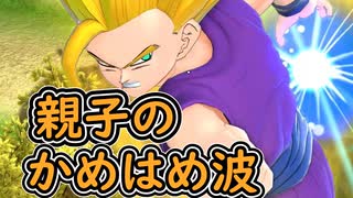 （ゆっくり音声）ドラゴンボールザブレイカーズ　親子のかめはめ波編