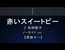 カラオケ♬ 赤いスイートピー - 松田聖子  【ガイドメロディなし】 インスト, 歌詞