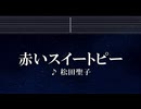 練習用カラオケ♬ 赤いスイートピー - 松田聖子 【ガイドメロディ付】 インスト, BGM, 歌詞