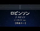 カラオケ♬  ロビンソン - スピッツ 【ガイドメロディなし】 インスト, 歌詞