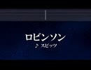 練習用カラオケ♬ ロビンソン - スピッツ 【ガイドメロディ付】 インスト, BGM, 歌詞