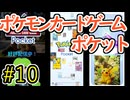【実況】ポケモンTCGポケット Part10【ポケポケ】