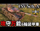 【WoT:FSV Scheme A】ゆっくり実況でおくる戦車戦Part1849 byアラモンド【World of Tanks | FSV Sch. A】