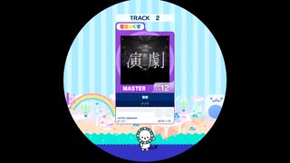 【譜面確認用】 演劇 MASTER 【maimaiでらっくす外部出力】