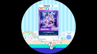 【譜面確認用】 シリウスの輝きのように MASTER 【maimaiでらっくす外部出力】