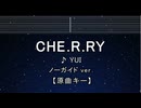 カラオケ♬ CHE.R.RY - YUI  【ガイドメロディなし】 インスト, 歌詞