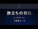 カラオケ♬  旅立ちの日に  【ガイドメロディなし】 インスト, 歌詞