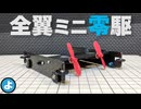【ルール無用JCJC】8520モーター換装で爆速化！　全翼マシンがLCで豪快に離陸した件