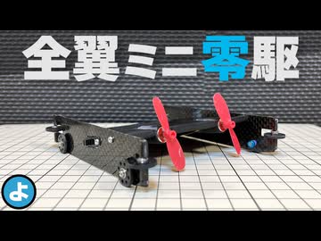 【ミニ四駆】8520モーター換装で爆速化！　全翼マシンがLCで豪快に離陸した件