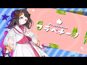 【オリジナル】フラペチーノ / Synthesizer V AI 夢ノ結唱 POPY