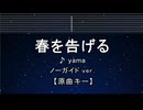 カラオケ♬ 春を告げる - yama  【ガイドメロディなし】 インスト, 歌詞