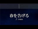 練習用カラオケ♬ 春を告げる - yama 【ガイドメロディ付】 インスト, BGM, 歌詞