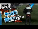 【FF8】オートポーションフリーズバグ