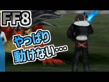 【FF8】オートポーションフリーズバグ