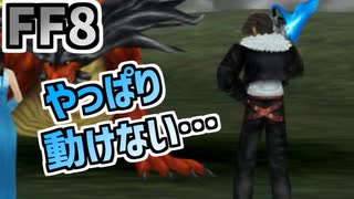 【FF8】オートポーションフリーズバグ