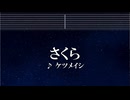 カラオケ♬ さくら - ケツメイシ【ガイドメロディなし】 インスト, 歌詞