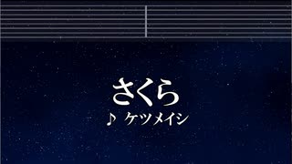 カラオケ♬ さくら - ケツメイシ【ガイドメロディなし】 インスト, 歌詞