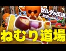 【#第15話 】ゼルダの伝説　知恵のかりもの　実況プレイ　【ネタバレ注意】