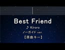 カラオケ♬ Best Friend - Kiroro 【ガイドメロディなし】 インスト, 歌詞