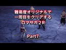 【ロマサガ２R】【ボイロ実況】難易度オリジナルで一周目をクリアするロマサガ２R  Part7 モンスターの巣クリア