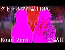 【クトゥルフ神話TRPG】　Road　Zero　Road 23【ゆっくり実況】