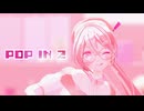 【MMDモーショントレース】POP IN 2【YYB Sakura&Tea Miku】