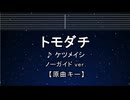 カラオケ♬ トモダチ - ケツメイシ 【ガイドメロディなし】 インスト, 歌詞