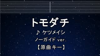 カラオケ♬ トモダチ - ケツメイシ 【ガイドメロディなし】 インスト, 歌詞