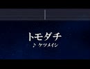 練習用カラオケ♬ トモダチ - ケツメイシ 【ガイドメロディなし】 インスト, BGM, 歌詞