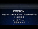カラオケ♬【原曲キー±8】 POISON ～言いたい事も言えないこんな世の中は～ - 反町隆史 【No Guide Melody】 インスト, 歌詞 キー変更, キー上げ, キー下げ, 複数キー