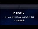 練習用カラオケ♬ POISON ～言いたい事も言えないこんな世の中は～ - 反町隆史 【ガイドメロディ付】 インスト, BGM, 歌詞 GTO