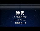 カラオケ♬ 時代 - 中島みゆき  【ガイドメロディなし】 インスト, 歌詞