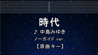 カラオケ♬ 時代 - 中島みゆき  【ガイドメロディなし】 インスト, 歌詞