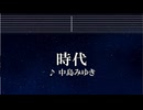 練習用カラオケ♬ 時代 - 中島みゆき 【ガイドメロディ付】 インスト, BGM, 歌詞